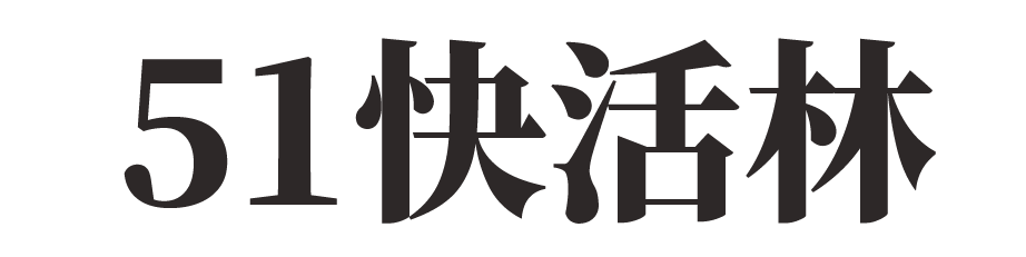 51快活林